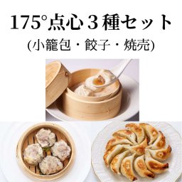 175° 点心3種類セット（餃子・小籠包・焼売）その他肉・肉加工品