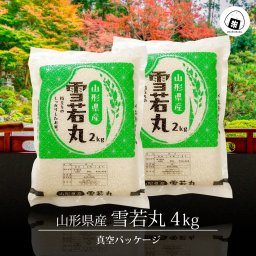 雪若丸 真空パック 4kg 山形県産 令和8年産 (2kg×2袋)　白米