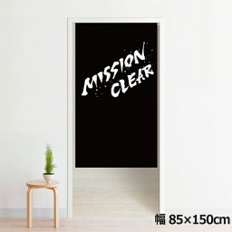 のれん 暖簾 洗える 目隠し 間仕切り タペストリー オリジナルプリント 転写 約85×150cm 150丈 ミラーレース NOR-A120 インク風ミッション BK