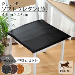  クッション シートクッション ウレタン 撥水 PUレザー 約43×43cm レザー調 フェイクレザー ソフトウレタン(薄)セット 無地 ブラック ブラウン キャメル アイボリー カバー取り外し可能 腰痛対策 合皮 合成皮革 飲食店 業務用 おしゃれ