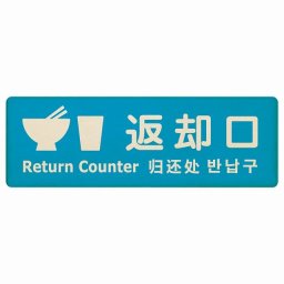 27x9cm返却口 皿 カップ イラスト入り 多言語 英語 中国語 韓国語 対応 ライトブルー 木製プレート 長方形 商業施設 飲食店 旅館 ホテル レンタル イベント表示 場所 掲示 案内板 ピクトサイン