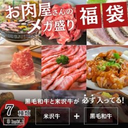 肉福袋 7種以上3kg以上（米沢牛・黒毛和牛入り）17,000円相当 牛肉 御歳暮 贈答品 お中元 誕生日 ホームパーティ BBQ  ギフト プレゼント