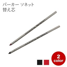 PARKER パーカー SONET ソネット 3種複合ペン 替え芯 0.8mm