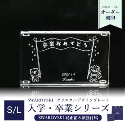 スワロフスキー 卒園 卒業デザイン 【アニマル】 クリスタル デザインプレート クリスタルアート 刻印 名入れ 選べるS/Lサイズ 送別会 誕生日 お中元 結婚祝い 結婚式 高級 父の日 母の日【スペシャルラッピング660円(別売り)】 ホワイトデー