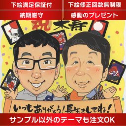 大人数にも対応！米寿のお祝い似顔絵で感謝の気持ちを伝えます 88歳の長寿、米寿のお祝いにぴったりな似顔絵を贈りませんか？還暦から傘寿までの各種記念日に対応し、大人数でのプレゼントにも最適です。両親、祖父母、おじいちゃん、おばあちゃん、お母さん、お父さん、家族、友達など、多様な人々に喜ばれるプチギフトとしておすすめ。米寿のお祝いにかわいい似顔絵で大切な方々に思い出深いプレゼントをお届け。