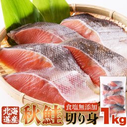 北海道産 生秋鮭 切身 1kg 秋鮭 鮭 切り身 無塩 生鮭 サケ さけ 国産 加熱用 冷凍 ギフト プレゼント お中元 御中元 お歳暮 御歳暮