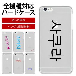 スマホケース ハード 全機種対応【クリアケース×ハングル名入れ印刷(文字色30色)】スマホ カバー ハードケース 韓国 ハングル オーダーメイド 名前 ネーム ギフト 名入れ無料 メール便送料無料 受注生産【印刷】