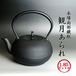 南部鉄瓶 観月アラレ 1.85リットル [第7回再入荷] [200V IH対応モデル] 鉄分も豊富に取得できる本場岩手産南部鉄瓶♪ 観月あられ 南部鉄器 持ち手固定式