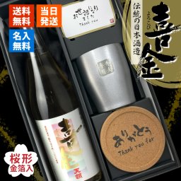 喜金 よろこび 720ml 名入れ 日本酒 お酒 飛騨の酒 天領 飛切り 15度 タンブラー 純金箔 名前入り プレゼント ギフト 面白い センス 定年退職 還暦祝い 退職祝い 男性 女性 お祝い 古希 喜寿 傘寿 米寿 卒寿 白寿 百寿