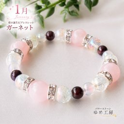 ブレスレット レディース 恋愛 1月誕生日の方のお守り パワーストーンブレスレット かわいい メンズ アクセサリー 女性 厄年 贈り物 ホワイトデー お返し 女友達 有名人 芸能人 ゆめ工房