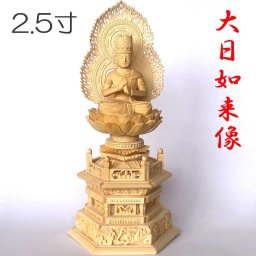 仏像 真言宗 大日如来 像 桧木 六角台座 火炎光背 2.5寸 守本尊 未年 申年 木彫 大日如来像 曼荼羅 金剛界 胎蔵界 如来 ご利益 生まれ年 法要 インテリア