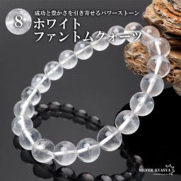 パワーストーンブレスレット 数珠ブレスレット ホワイトファントムクォーツ 8mm 天然石ブレスレット