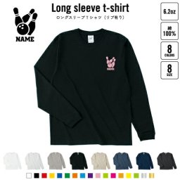 ボウリング3   名入れロングスリーブTシャツ リブ有り 長袖 ロンT レディース メンズ おしゃれ    ボール レーン プロ