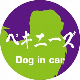 Dog in car ドッグインカー ステッカー カーステッカー ペキニーズ 毛筆書体 パープルグリーン シール 煽り運転対策 カーサイン
