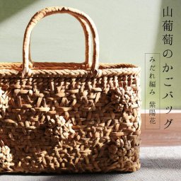 山葡萄 かごバッグ レディース みだれ編み 紫陽花 天然素材 手編み 山ぶどう トートバッグ 柿渋染め 内布付き 大人 かわいい カゴバッグ 手提げバッグ 浴衣 着物 40代 50代 60代 ファッション (07000442r) クリスマス 母の日 女性 定年退職 バレンタイン 成人祝い