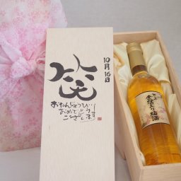 誕生日10月16日セット おたんじょうびおめでとうございます 笑う門には福来たる国産梅万上金箔入り梅酒500ml デザイン書道家 榮田 清峰作
