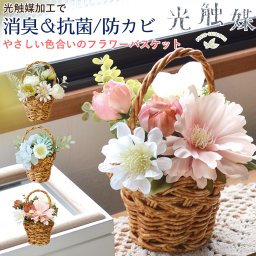光触媒加工で消臭＆抗菌・防カビ！ やさしい色合いのフラワーバスケット フェイクグリーン フェイクフラワー 光触媒 消臭 抗菌 バスケット 店舗装飾 国内加工 プレゼント ギフト カゴ入り 北欧風 シンプル かわいい インテリア 退職 転職 引っ越し 誕生日 母の日 女性 男性 無料ラッピング メッセージカード 熨斗