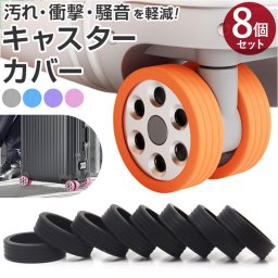 キャスターカバー スーツケース用 8個セット 通販 キャスターかばー 車輪カバー タイヤカバー スーツケース キャリーケース 椅子脚カバー 椅子足 おしゃれカバー 防音 静音 衝撃吸収 傷防止 洗える シリコン 滑りにくい 固定 キャスターストッパー 旅行