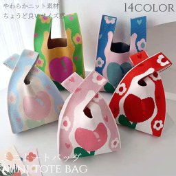 トートバッグ レディース ニット ミニ トート ミニバッグ エコバッグ 小さめ 大容量 折りたたみ 丈夫 かわいい おしゃれ トレンド サブバッグ ミニトートバッグ 巾着 お弁当 バッグ お出掛け ショルダー ハート ラブ ストライプ ボーダー 洗える 大人かわいい 送料無料