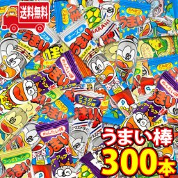 (地域限定送料無料)お菓子 詰め合わせ やおきんうまい棒300本 おかしのマーチ(omtma8187k）【うまい棒詰め合わせ 問屋 お菓子 詰め合わせ 駄菓子セット パーティー 景品 イベント 個包装お菓子セット 駄菓子 つかみ取り 大量 詰め合わせ スナック菓子セット お菓子セット 駄菓子 大量 おやつ】
