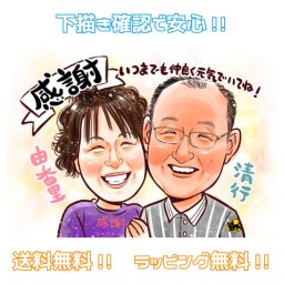  似顔絵 プレゼント 【 上月 】キラふわタッチ 【送料無料】 両親 家族 父 母 カップル 夫婦 子供 お父さん お母さん 祖母 祖父 おじいちゃん おばあちゃん ギフト 金婚式 銀婚式 世界で１枚だけの似顔絵