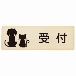 動物イラスト付 受付 ナチュラルブラック 27x9cm 長方形 木製 ドアプレート おしゃれ  動物病院 老犬ホーム 犬 猫 ネコ ドッグラン 動物園 ペットショップ ペット マナー お願い 獣医