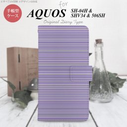 【手帳型 スマホ カバー ケース】【SH04H】【アクオス ゼータ】手帳型 ケース SH04H スマホ カバー AQUOS ZETA アクオス ボーダー 紫 nk-004s-sh04h-dr1287【メール便送料無料】