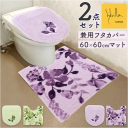 トイレマット セット 通販 フタカバー トイレフタカバー 2点セット 普通便座 洗浄便座 おしゃれ かわいい シンプル モダン ナチュラル 洗濯機OK 洗える トイレカバー 新生活 トイレ用品 トイレタリー Sybilla シビラ ギフト 贈り物