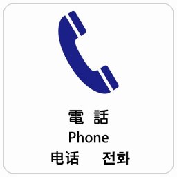 電話 インバウンド 多言語 英語 中国語 韓国語 対応 サインステッカー シール ピクトサイン 正方形 商業施設 飲食店 旅館 ホテル レンタル イベント 表示 場所 掲示 案内板 注意喚起 防水 屋内 屋外