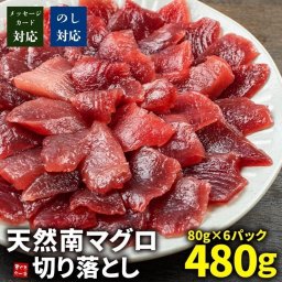 【送料無料・時短ギフト】天然南マグロ切り落とし480g(80g×6パック)もっちりとした食感、甘みと深いコクのみなみまぐろ（お年賀 敬老の日 お中元 お歳暮 プレゼント グルメ 贈り物 母の日 父の日 御祝 内祝い 景品 コンペ ご褒美 誕生日 出産祝い 結婚 上司 男 女 友達 新築 引越 送別会 定年 退職祝い 還暦 喜寿 海鮮 おつまみ 銀婚 高級 タイパ）[[天然ミナミ鮪切落しセット]