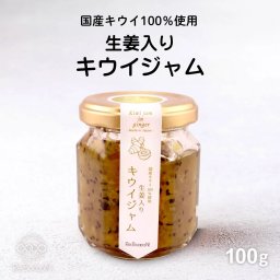生姜入りキウィジャム【国産キウイ使用】