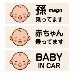 孫が乗ってます 赤ちゃんが乗ってます baby in car B4タイプ サインステッカー シール 長方形 20x6.7cm 防水 セーフティサイン 安全対策 車用 安全運転 煽り運転対策 安全対策 レトロ風 アニメ風 かわいい イラスト  カーサイン