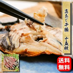 お取り寄せ 海鮮 グルメ 秋 ギフト プレゼント 真アジ干物 15枚【国産】 産地直送 こだわり 食品 手作り あじ 誕生日 干物セット 魚 小田原 内祝い 通販 老舗 バーベキュー 送料無料※一部地域のぞく