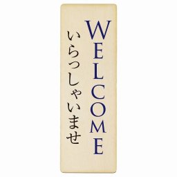 WELCOME いらっしゃいませ プレート 木製 長方形 縦書き 4x12cm ピクトサイン 表示 案内 場所 看板 目印 施設 おしゃれ シンプル