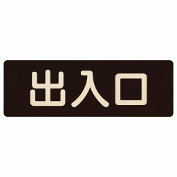 出入口 ブラック ナチュラル 27x9cm長方形 木製 プレート 横書き ドア 扉 店舗 施設 玄関 案内 誘導 表示 シンプル おしゃれ