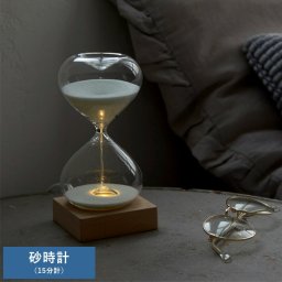 砂時計 15分計 LEDライト付き オブジェモダン/かっこいい/男性/大人/