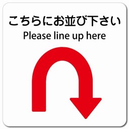 こちらにお並び下さい Uマーク 矢印 Please line up here 13x13cm 正方形 マグネットステッカー マグネット 強力 インバウンド 多言語 英語 外国語 英語表記 安全対策 迷惑行為 案内 看板 注意 警告