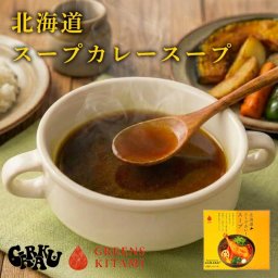 グリーンズ北見 北海道スープカレースープ 8袋入(4袋×2箱) 送料無料 北海道 北海道名物 GARAKU監修 名店 人気店 お手軽 調味料 お土産 贈り物 ギフト 自宅 簡単 スープカレー スープ ご当地 プレゼント
