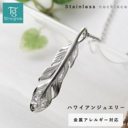 ハワイアンジュエリー ネックレス ステンレス レディース メンズ 男女兼用 羽根 フェザー 金属アレルギー対応 サージカルステンレス316L つけっぱなし  あずきチェーン付き ハワイアン ペンダント スティールシルバーカラー テラグラティア Terra-gratia【gpss1539st】単品