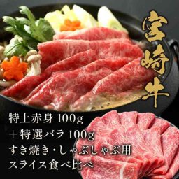 宮崎牛 すき焼き しゃぶしゃぶ 食べ比べセット 赤身 100g 特選バラ 100g 計200g 黒毛和牛 高級 肉ギフト お取り寄せ グルメ 内祝い お祝い お歳暮 お中元