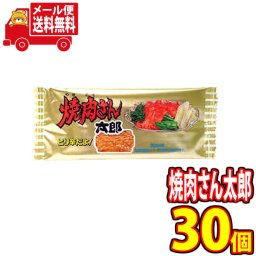 (全国送料無料) 菓道 焼肉さん太郎 1枚×30コ入り メール便 (omtmb0392)