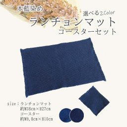 徳島の匠 本藍染 選べるランチョンマット・コースターセット 綿100% コットン100％ cotton紺 ネイビー 阿波藍 タデ藍すくも 本藍染め すくも 天然藍 本藍染製品