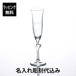 【ラッピング無料】【名入れ代込み】ラムール フルートシャンパン グラス ホワイト 175ml 名前 名入れ 彫刻 刻印 名入れギフト プレゼント 誕生日 記念日 記念品 受賞 お祝い ノベルティ 引越祝 入学 卒業 母の日 アモーレ かわいい シュトルッツル 無鉛クリスタル ハート