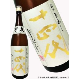 高級ギフト 日本酒 十四代 本丸 秘伝玉返し 1800ml 記念日 高級酒 最新25年4月瓶詰め 