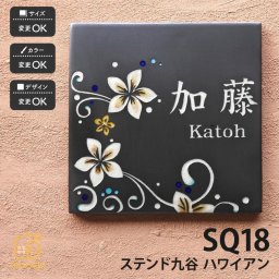 表札 九谷焼 ステンド九谷 戸建 マンション ハワイアン モダン 伝統工芸 川田美術陶板 【SQ18 プルメリアの香り】おしゃれ ネーム プレート オーダーメイド 番地 住所 二世帯 戸建 マンション アパート 賃貸 門柱 ローマ字 漢字 簡単 取り付け ひょうさつ ヒョウサツ 人気