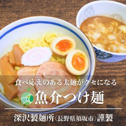 魚介つけ麺　10食セット　太麺　麺1玉約170g　長野県産　深澤製麺所　信州　お取り寄せ　生麺　ラーメン　ギフト　プレゼント