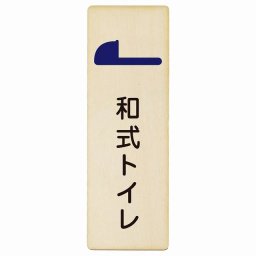 トイレ プレート 木製 和式トイレ 長方形 縦書き 6x18cm ドア ピクトサイン トイレマーク表示 案内 注意 施設 御手洗 TOILET おしゃれ シンプル 安全対策