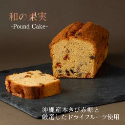 CHAGASHIパウンド パウンドケーキ ギフトや自分へのご褒美にオススメ 横浜名物 「和の果実（フルーツケーキ）」ホールサイズ 丁寧に焼き上げた和のフルーツケーキ 敬老の日 送料無料