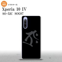 SO-52C SOG07 Xperia 10IV スマホケース 背面ケースソフトケース 梵字 タラーク 黒 2022年 7月発売 nk-xp104-tp574