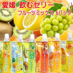 敬老の日 愛媛の果実 飲むゼリー フルーツミックス ６種 150g×6パック 送料無料 マスカット レモン キウイ みかん 伊予柑 紅まどんな メール便